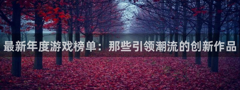 非凡游戏官网子文化创意加好友