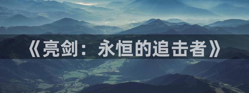 非凡游戏登录注册账号安全吗：《亮剑：永恒的追击者》