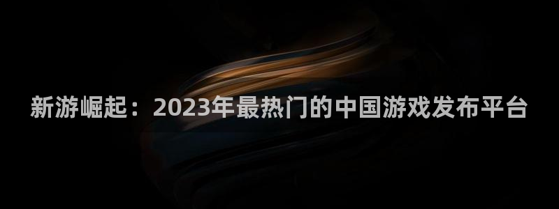 四川非凡游戏官网科技有限公司招聘：新游崛起：2023年最热门的中国游戏发布平台