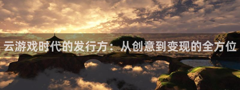 非凡游戏客服怎么样：云游戏时代的发行方：从创意到变现的全方位