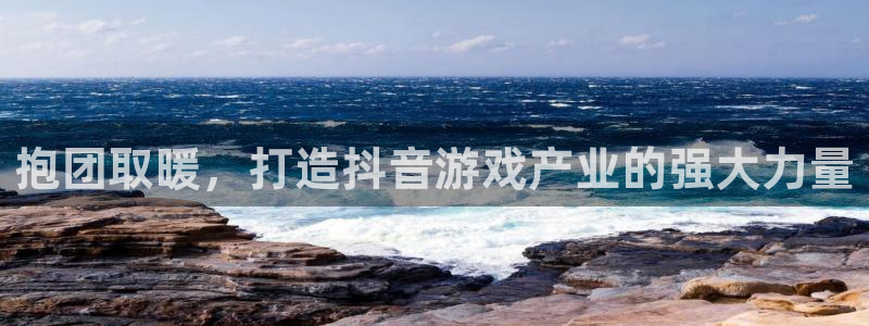 非凡游戏游戏平台介绍：抱团取暖，打造抖音游戏产业的强大力量