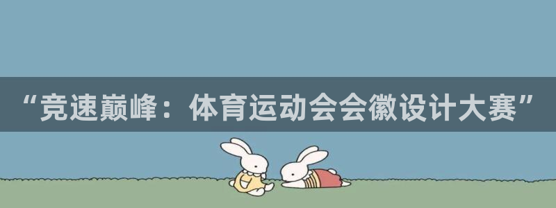 ug环球官网：“竞速巅峰：体育运动会会徽设计大赛”