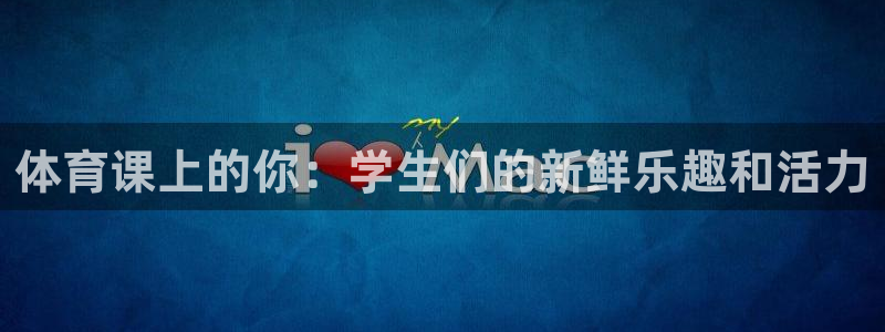ug环球官网：体育课上的你：学生们的新鲜乐趣和活力