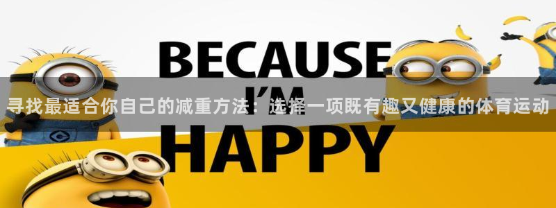 ug环球官网：寻找最适合你自己的减重方法：选择一项既有趣又健康的体育运动