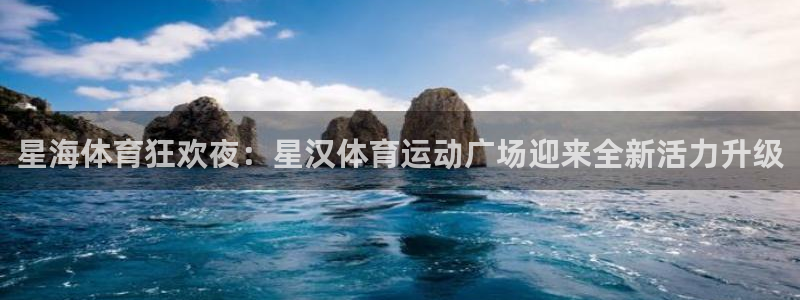 ug环球官网注册：星海体育狂欢夜：星汉体育运动广场迎来全新活力升级
