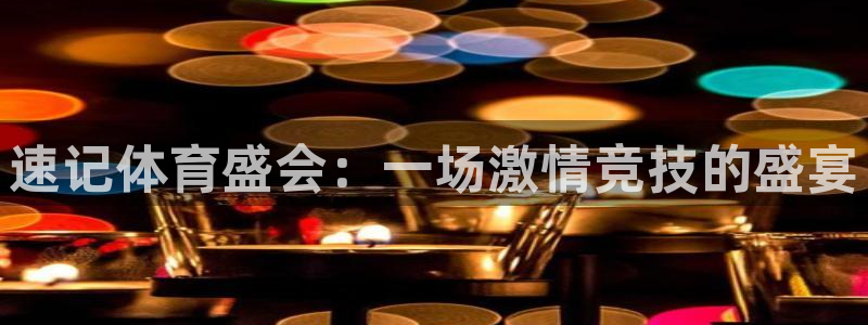 ug环球官网：速记体育盛会：一场激情竞技的盛宴