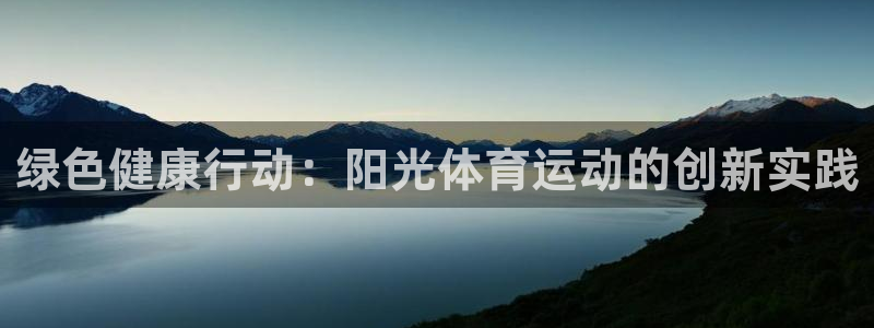 菲律宾ug环球官网：绿色健康行动：阳光体育运动的创新实践